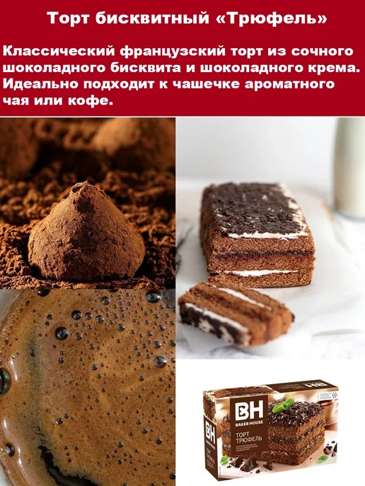 Baker house Торт бисквитный Бекер Хаус 350 гр. 1шт Трюфель с шоколадом, 350 г, 1 шт, фото 5