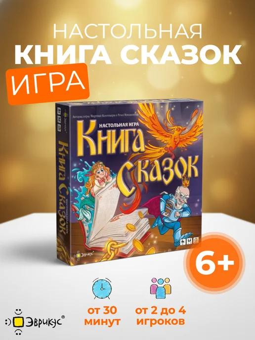 Эврикус Игра настольная Книга Сказок 6+, желтый