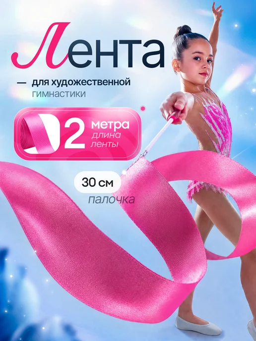 Палочка художественная Гимнастическая лента 2 метра с палочкой, вариант
