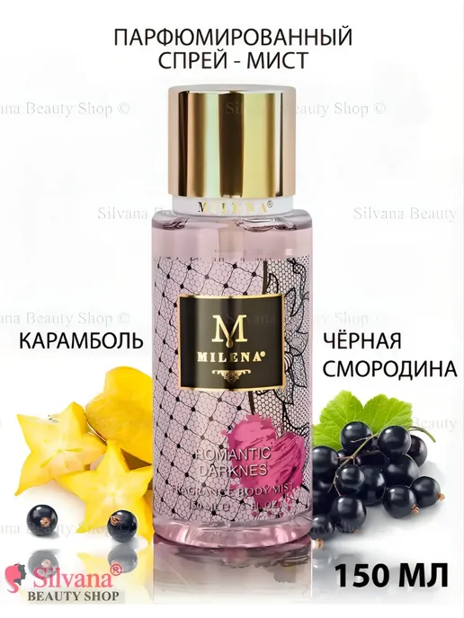 Milena Parfum Спрей - мист для тела Romantic Darkness 250мл, 150 мл