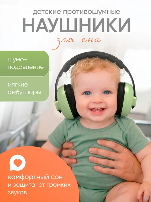 Наушники противошумные детские, зеленый