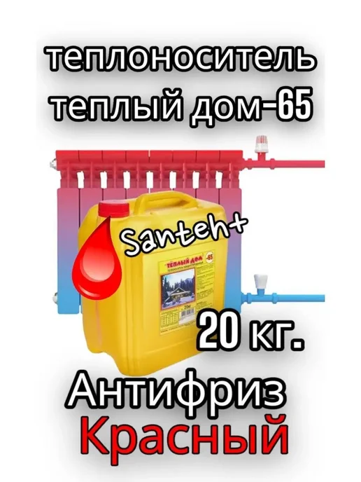 ТЕПЛЫЙ ДОМ Теплоноситель красный -65 20 кг для отопления, 20 кг