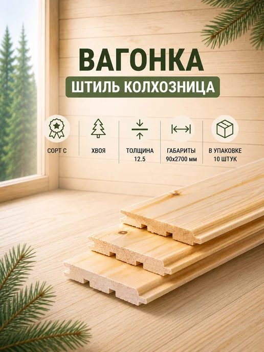 Вагонка Штиль (колхозница), сорт С, Хвоя 12.5х90х2700, 90x2700