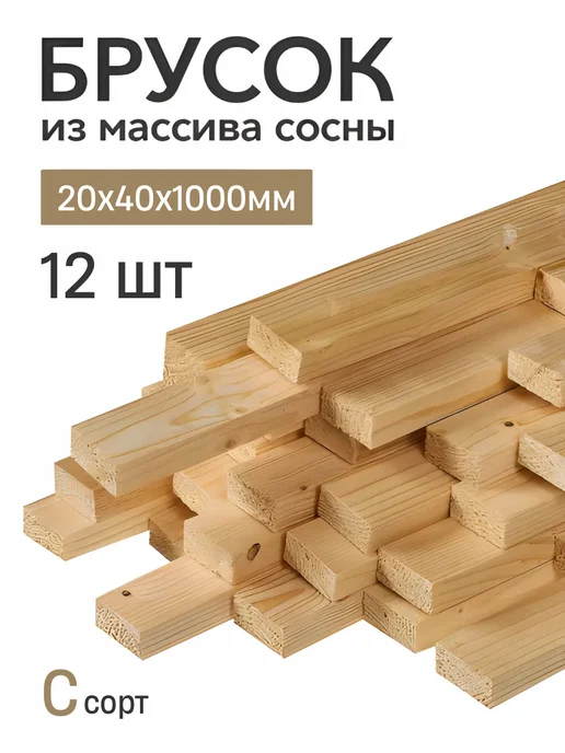 Брусок строганный 1000х40х30мм Хвоя 1 сорт 12 штук, вариант