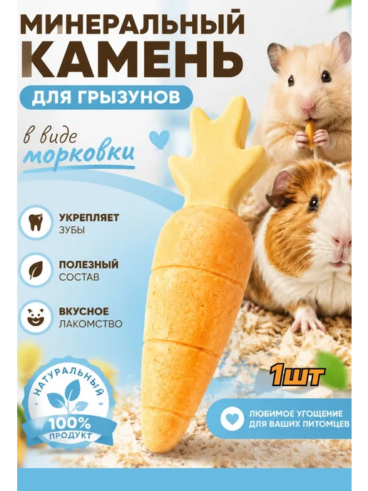 Минеральный камень для грызунов Морковь 1шт, 1 шт