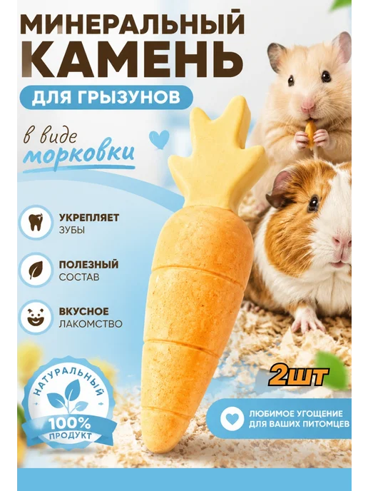 Минеральный камень для грызунов Морковь 1шт, 2 шт