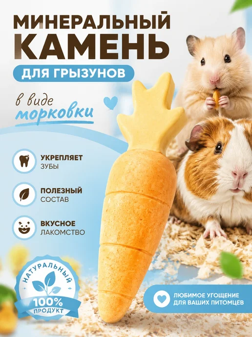 Минеральный камень для грызунов Морковь 1шт, 2 шт, фото 2