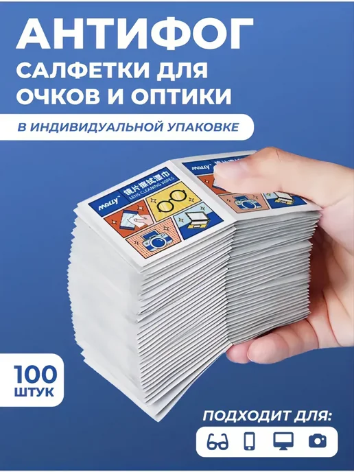 Антифог салфетки для очков и оптики, вариант