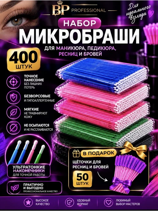 Микробрашы набор 400 шт, 400 шт