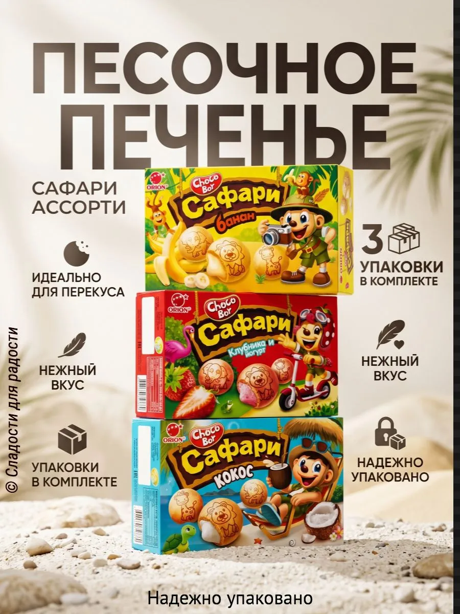 Choco Boy Печенье САФАРИ ассорти 3 шт