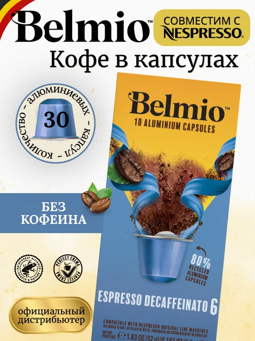 Belmio Кофе в капсулах для кофемашины Nespresso набор 30 шт, 30 шт