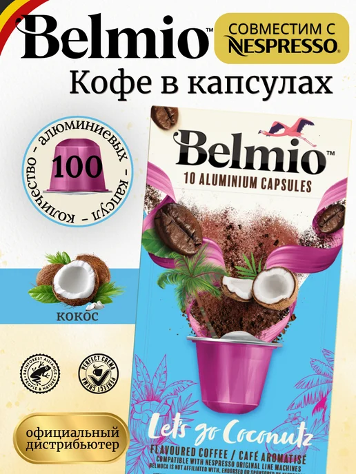 Belmio Кофе в капсулах для кофемашины Nespresso набор 30 шт, 100 шт