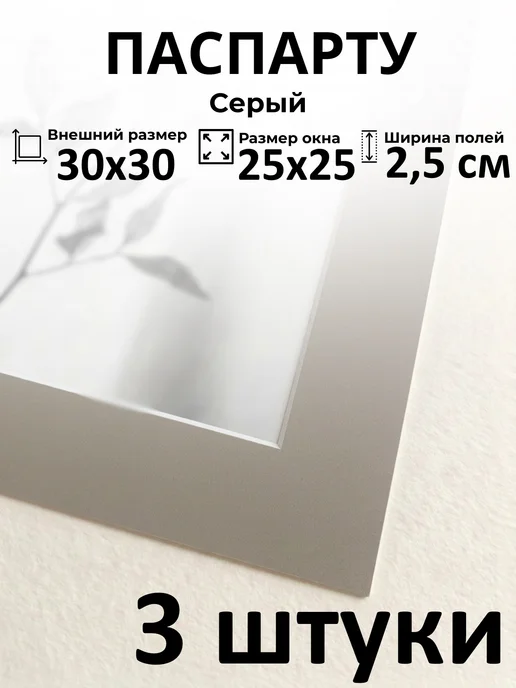 Арт Уют Паспарту для рамок 30х30 с окном 25х25 3 штуки, 30x30
