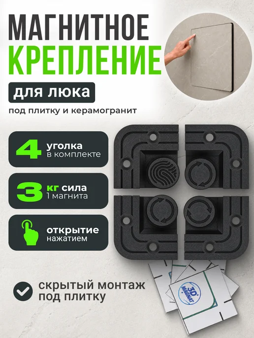 Угловое магнитное крепление для люков под плитку, вариант