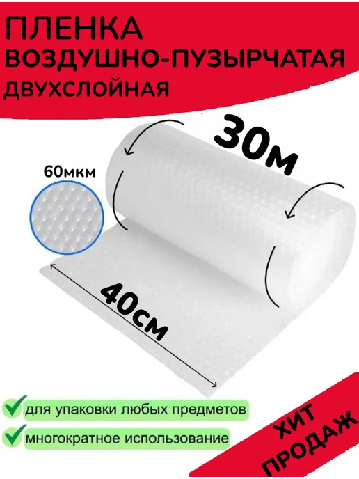 Воздушно-пупырчатая пленка 0.4х30м, 30 м