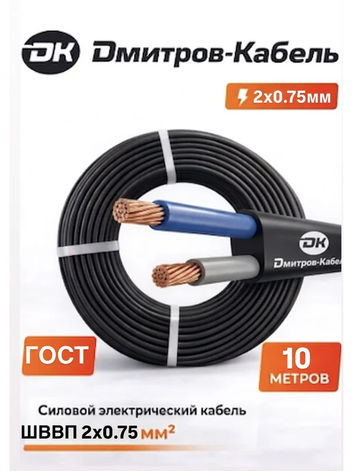 Дмитров-Кабель Провод электрический ШВВП 2х0.75 ГОСТ 10 метров, 2x0.75, 10 м