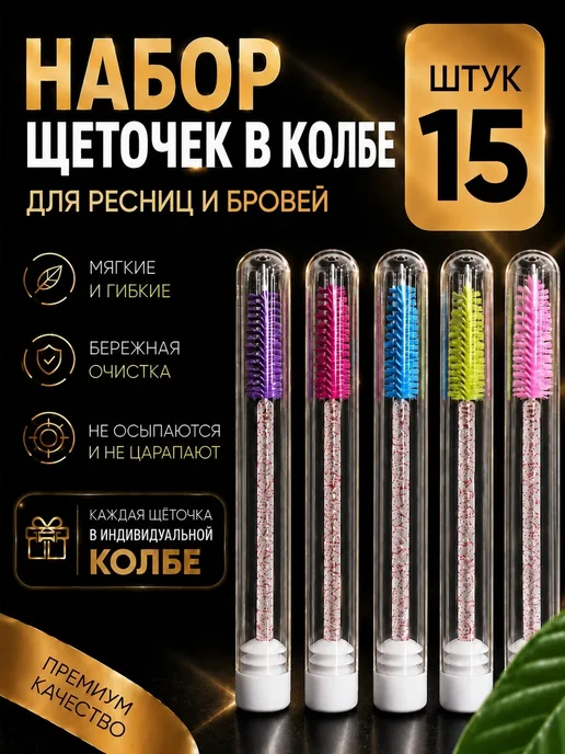 beauty self care Щеточки для ресниц и бровей в колбе 15шт, 15 шт