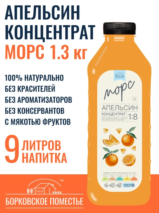 БОРКОВСКОЕ ПОМЕСТЬЕ Морс Апельсин, концентрат 1л, натуральный, 1 л