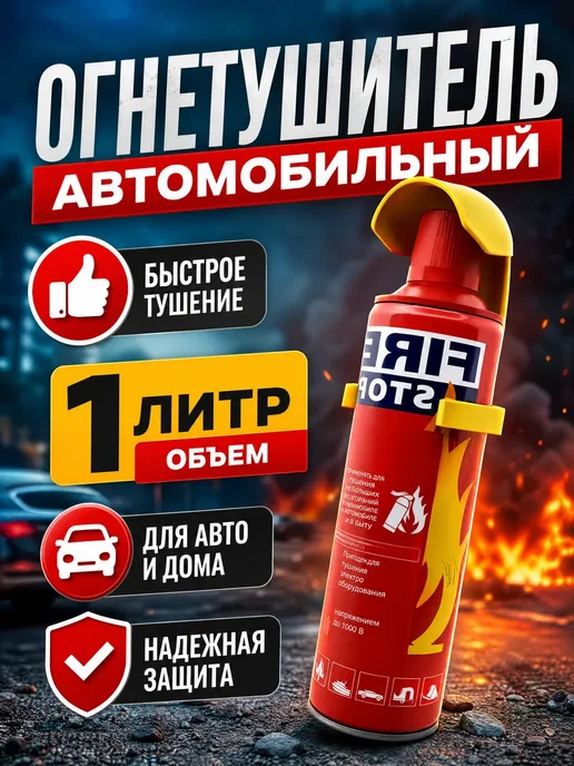 UniFor Огнетушитель автомобильный Fire Stop, вариант