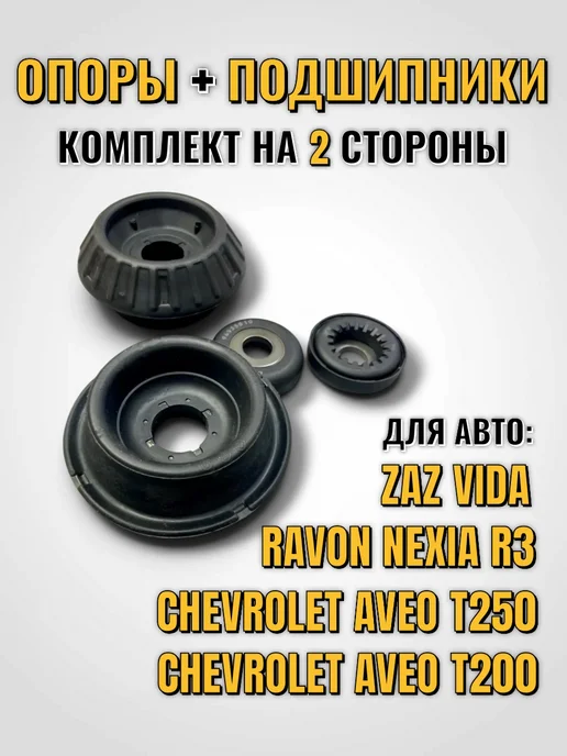 Опора амортизатора шевроле авео т250 комплект, 4 шт