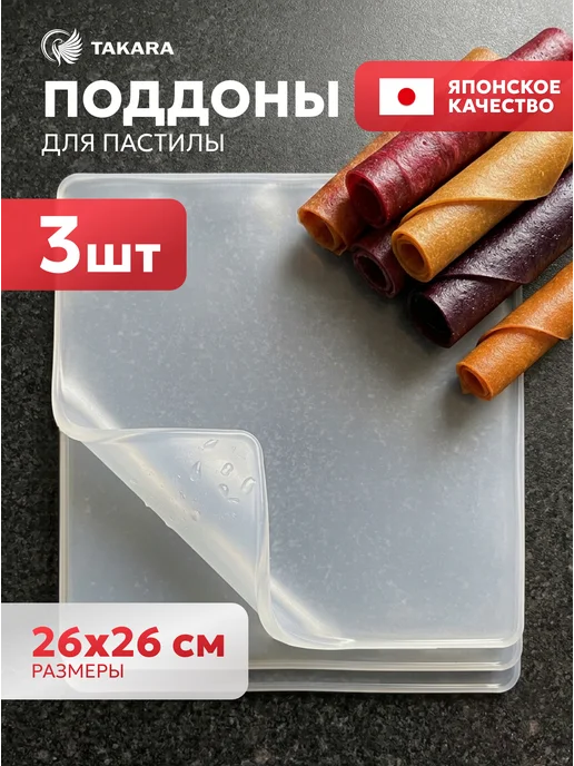 TAKARA Поддоны для пастилы в сушилку силиконовые 26х26 см 3 шт, 26x26 см, 3 шт