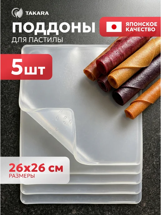 TAKARA Поддоны для пастилы в сушилку силиконовые 26х26 см 3 шт, 26x26 см, 5 шт