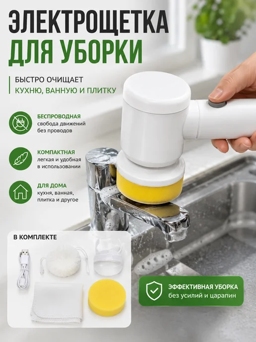 Электрощетка для ванной и кухни с насадками, белый