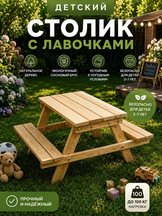 Детский столик для пикника с лавочками, вариант