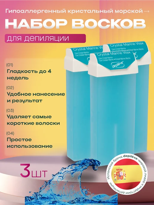 Depileve Воск для депиляции в картридже Crystal Marine, набор 3шт, 3 шт