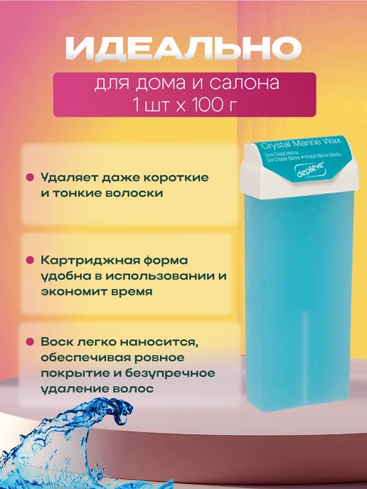 Depileve Воск для депиляции в картридже Crystal Marine, набор 3шт, 3 шт, фото 4