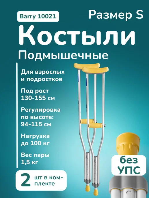 barry Костыли подмышечные для взрослых и подростков, размер S, желтый