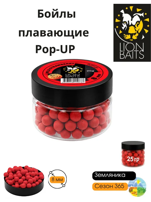 Lion Baits Бойлы насадочные плавающие 8мм Земляника 25гр, 25 г
