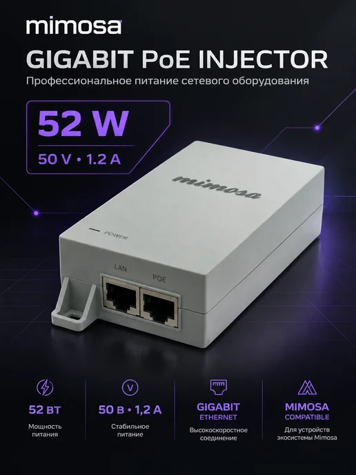 MIMOSA Гигабитный PoE-инжектор 50V 1.2A 52W (без кабеля), 52 Вт