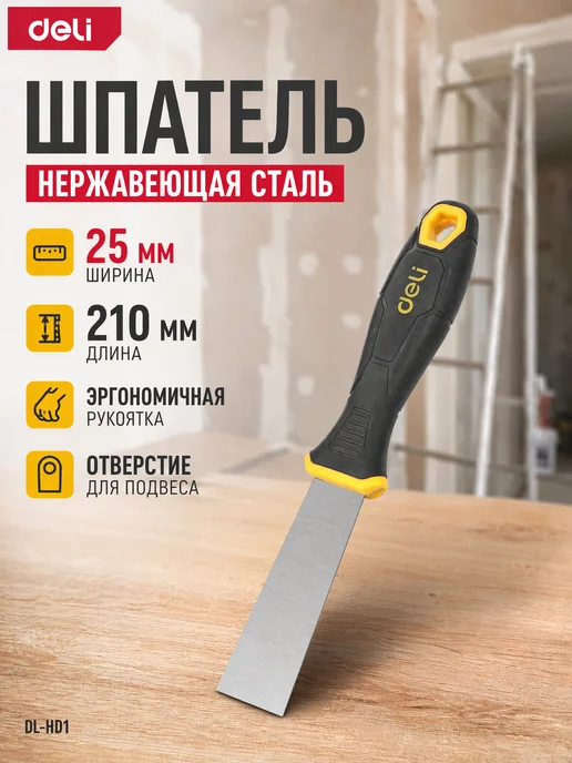 DELI Шпатель из нержавеющей стали 210*25мм DL-HD1, 210x25 мм