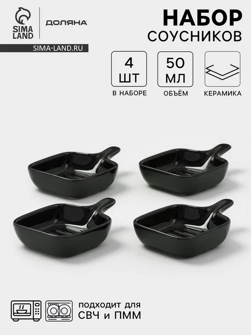 Миробилия Соусники с ручкой Сковорода набор 4 шт. 50 мл керамика, 4 шт, 50 мл