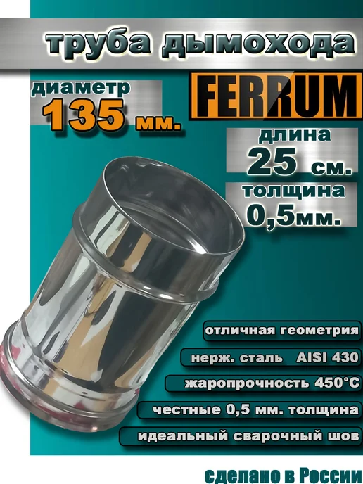 FERRUM Труба дымохода 135 мм. (0.5 метра), 0,25 м