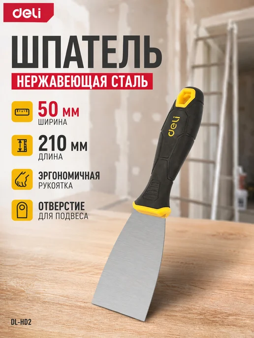 DELI Шпатель из нержавеющей стали 210*50мм DL-HD2, черный