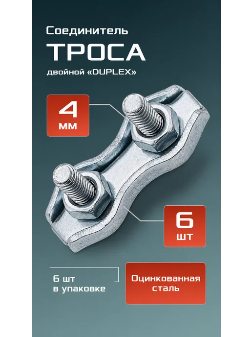 Соединитель зажим троса двойной DUPLEX оцинкованный 5мм 2шт, 6 шт