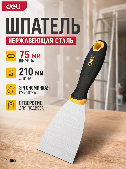 DELI Шпатель из нержавеющей стали 210*75мм DL-HD3, черный