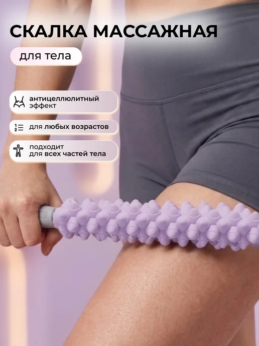 Otofi Массажная скалка для тела и ног с антицеллюлитным эффектом, фиолетовый