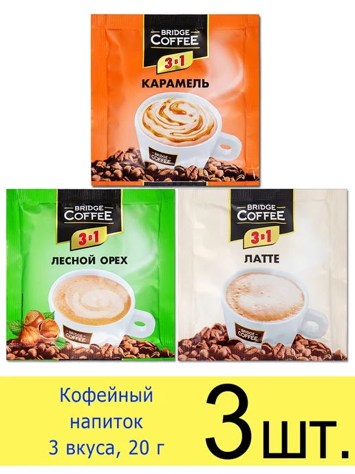 Bridge Coffee Кофе 3 в 1 в пакетиках растворимый Bridge набор 3 вкуса, 20г, 20 г