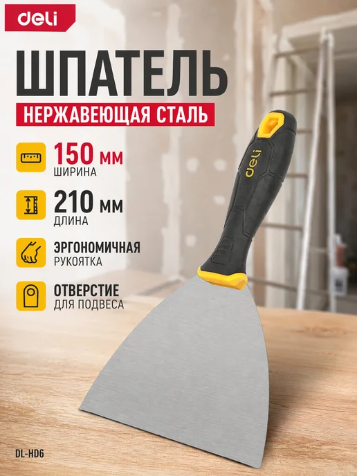 DELI Шпатель из нержавеющей стали 210*150мм DL-HD6, черный