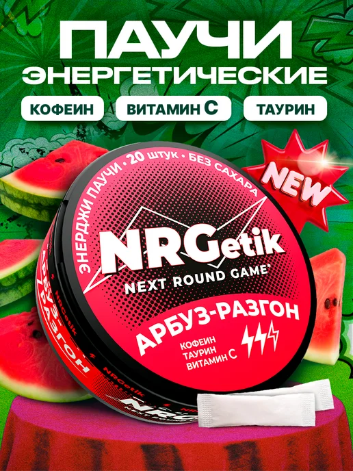 NRGetik Кофеиновые паучи Сухой энергетик Арбуз, вариант