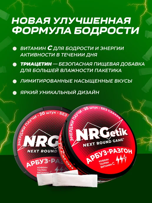 NRGetik Кофеиновые паучи Сухой энергетик Арбуз, вариант, фото 2