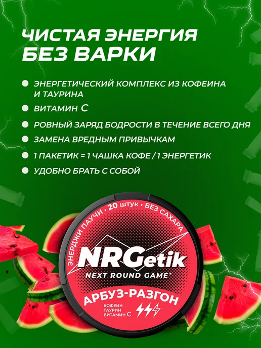 NRGetik Кофеиновые паучи Сухой энергетик Арбуз, вариант, фото 4