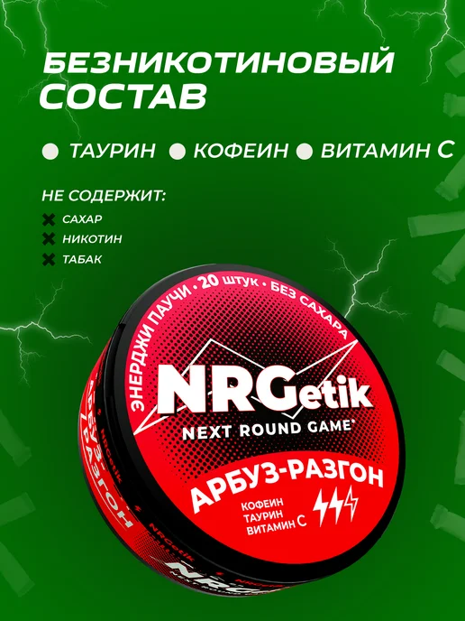 NRGetik Кофеиновые паучи Сухой энергетик Арбуз, вариант, фото 7