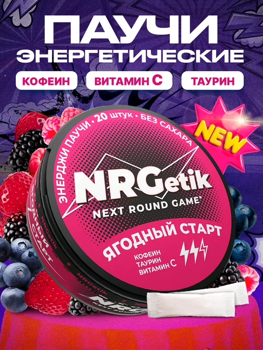 NRGetik Кофеиновые паучи Сухой энергетик Лесные ягоды, вариант