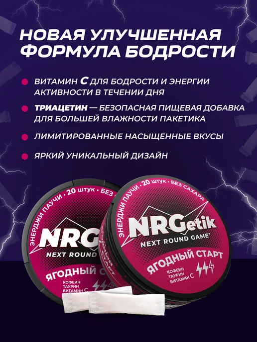 NRGetik Кофеиновые паучи Сухой энергетик Лесные ягоды, вариант, фото 2