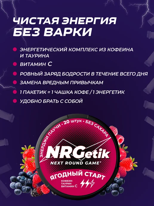 NRGetik Кофеиновые паучи Сухой энергетик Лесные ягоды, вариант, фото 4