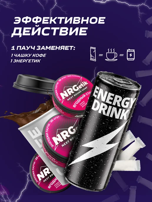 NRGetik Кофеиновые паучи Сухой энергетик Лесные ягоды, вариант, фото 6